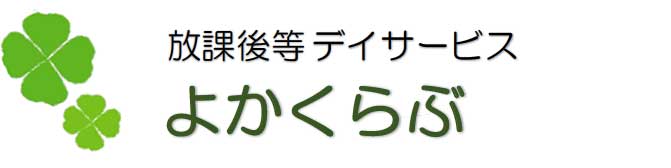 よかくらぶ｜今治市の放課後等デイサービス